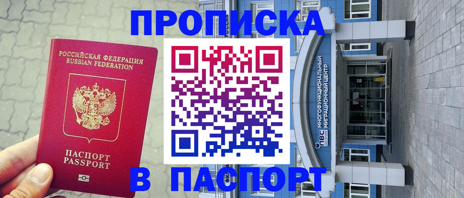 прописка регистрация в Астрахани
