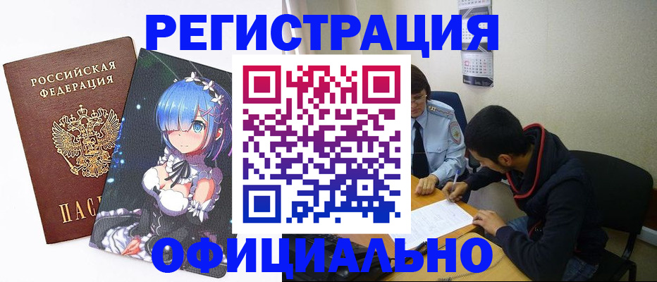 временная регистрация купить в Астрахани