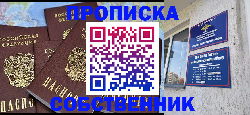 прописка от собственника в Астрахани