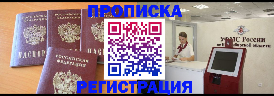 прописка 2025 в Астрахани